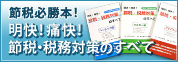 節税必勝本!明快!痛快!節税・税務対策のすべて
