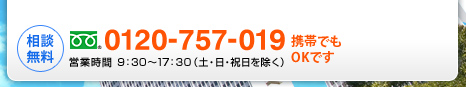 相談無料 0120-757-019