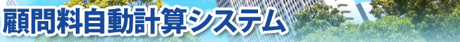 顧問料自動計算システム(法人用)