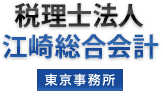 税理士法人 江崎総合会計 東京事務所