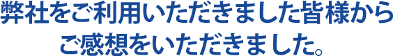 お客様の声