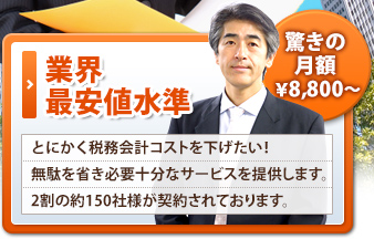 とにかく税理士料金を抑えたい方