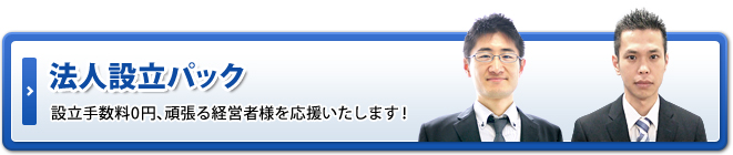 渋谷区の会社設立パック