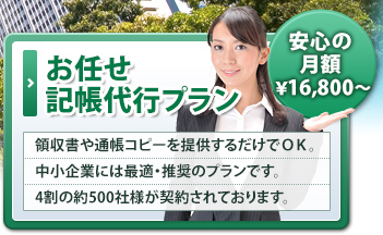 記帳代行・会計代行をまかせたい方