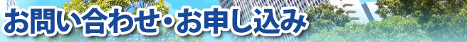 お問い合わせ・お申し込みフォーム