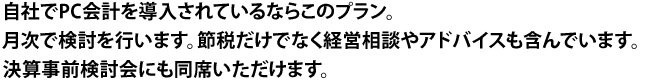 節税や経営のアドバイス・相談はOKです