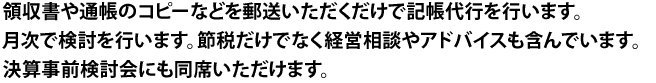 顧問料は低料金に最大の節税アドバイス