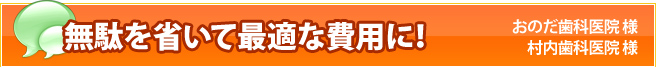 無駄を省いて最適な費用に！