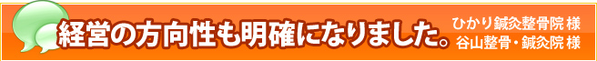 経営についても方向性が明確になりました。